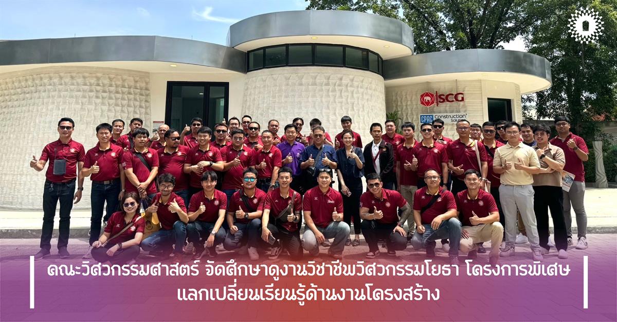 คณะวิศวกรรมศาสตร์ จัดศึกษาดูงานวิชาชีพวิศวกรรมโยธา โครงการพิเศษ แลกเปลี่ยนเรียนรู้ด้านงานโครงสร้าง